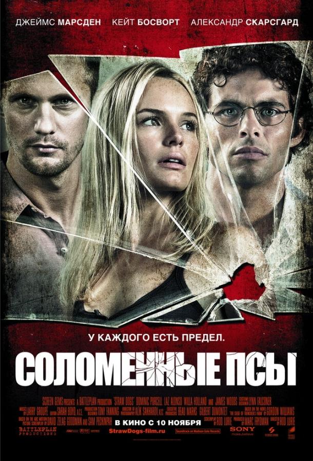 Фильм Соломенные псы (2011) смотреть онлайн бесплатно